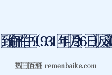 致俞平伯书（1931年1月26日）反义词是什么意思的图片